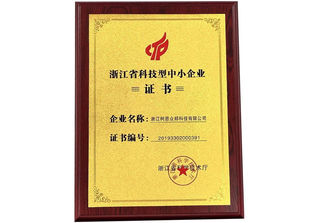 浙江柯恩众邦科技有限公司 喜获 浙江省科技厅颁发的科技型中小企业荣誉证书