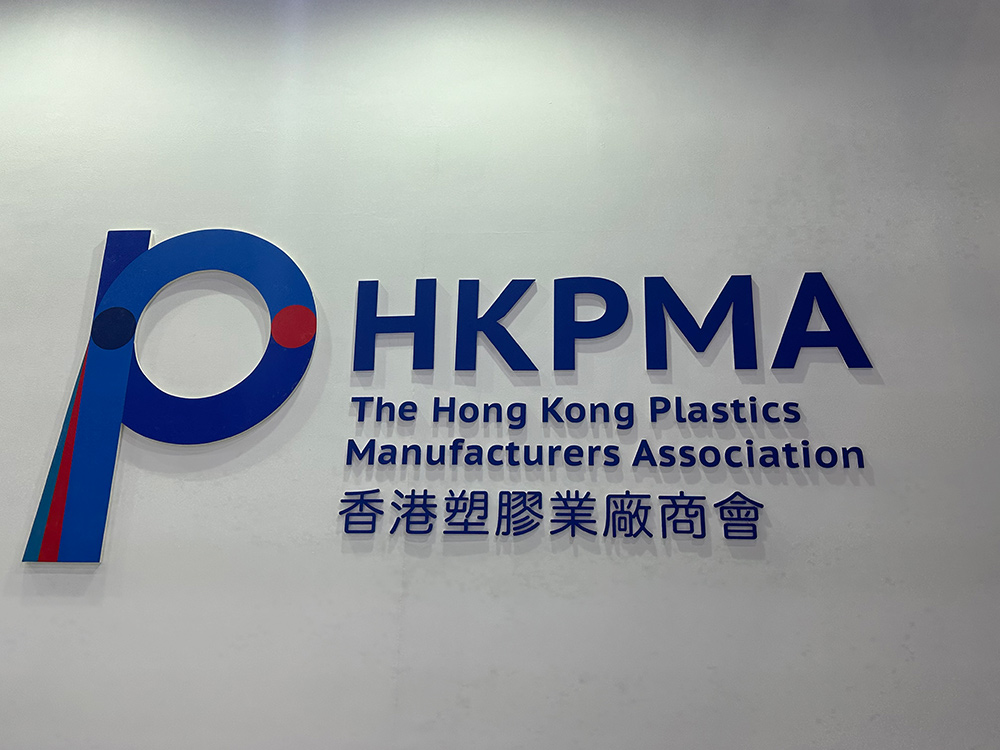 公司董事长刘小武应邀赴香港，拜访香港塑胶业厂商会及日本XX株式会社驻香港业务中心