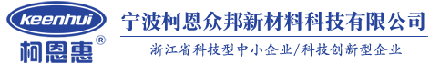 宁波柯恩众邦新材料科技有限公司