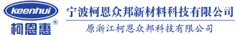 宁波柯恩众邦新材料科技有限公司