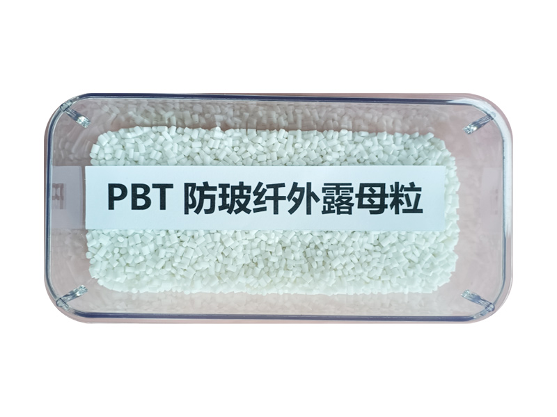 PBT防玻纤外露母粒（PBT抗浮纤助剂）