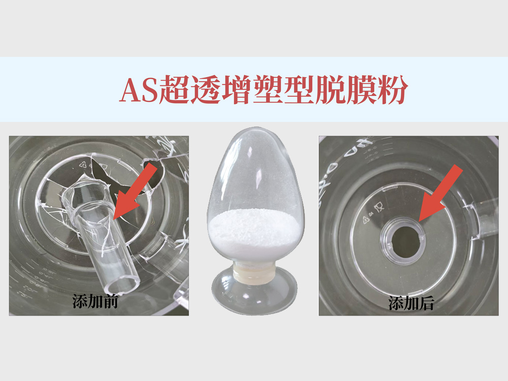 关于透明AS注塑制品顶裂拉伤案例分析及解决方案
