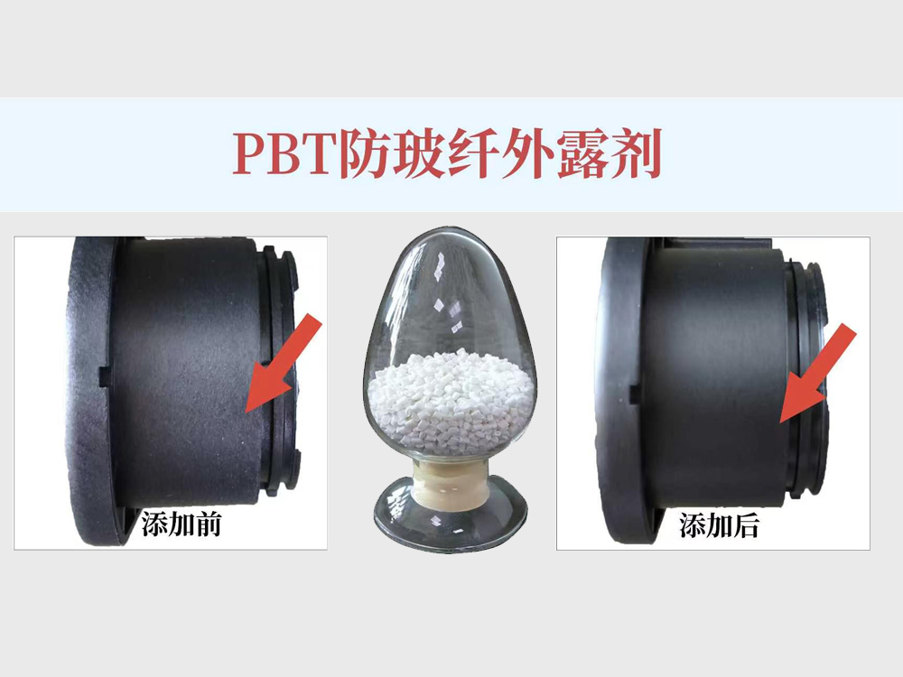 关于PBT+30%GF注塑件露纤案例分析及解决方案